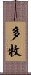 多牧 Scroll
