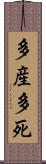 多産多死 Scroll