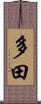 多田 Scroll