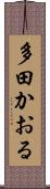 多田かおる Scroll