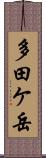 多田ケ岳 Scroll
