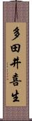 多田井喜生 Scroll