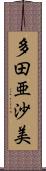 多田亜沙美 Scroll