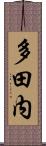 多田内 Scroll