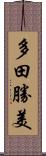 多田勝美 Scroll