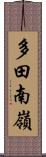 多田南嶺 Scroll