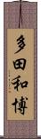 多田和博 Scroll