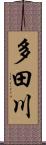 多田川 Scroll