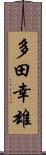 多田幸雄 Scroll