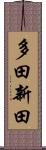 多田新田 Scroll