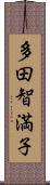 多田智満子 Scroll
