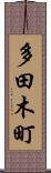 多田木町 Scroll