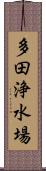 多田浄水場 Scroll