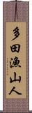 多田漁山人 Scroll