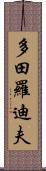 多田羅迪夫 Scroll