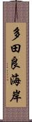 多田良海岸 Scroll