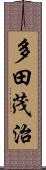多田茂治 Scroll