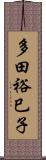多田裕巳子 Scroll