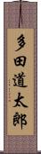 多田道太郎 Scroll