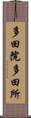 多田院多田所 Scroll