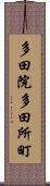 多田院多田所町 Scroll