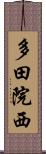 多田院西 Scroll