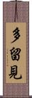 多留見 Scroll