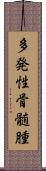 多発性骨髄腫 Scroll