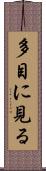 多目に見る Scroll