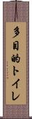 多目的トイレ Scroll