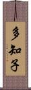 多知子 Scroll