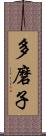 多磨子 Scroll