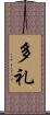 多礼 Scroll