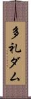 多礼ダム Scroll