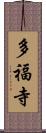 多福寺 Scroll