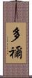 多禰 Scroll