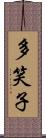 多笑子 Scroll