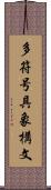 多符号具象構文 Scroll