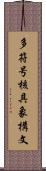 多符号核具象構文 Scroll