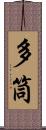 多筒 Scroll
