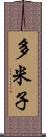 多米子 Scroll