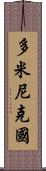 多米尼克國 Scroll