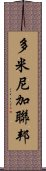 多米尼加聯邦 Scroll