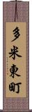 多米東町 Scroll