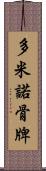 多米諾骨牌 Scroll