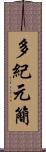 多紀元簡 Scroll