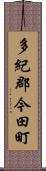 多紀郡今田町 Scroll