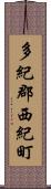 多紀郡西紀町 Scroll