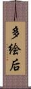 多絵后 Scroll