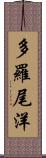 多羅尾洋 Scroll